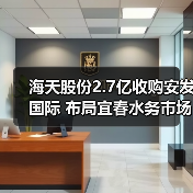 海天股份2.7亿收购安发国际 布局宜春水务市场(图3) 海天股份2.7亿收购安发国际 布局宜春水务市场(图3)