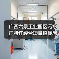 广西六景工业园区污水厂特许经营项目招标启动(图1) 广西六景工业园区污水厂特许经营项目招标启动(图1)