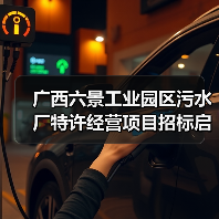 广西六景工业园区污水厂特许经营项目招标启动(图3) 广西六景工业园区污水厂特许经营项目招标启动(图3)