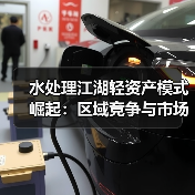 水处理江湖轻资产模式崛起：区域竞争与市场变化的双重驱动（图1）