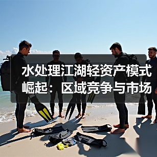 水处理江湖轻资产模式崛起：区域竞争与市场变化的双重驱动（图2）