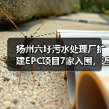 扬州六圩污水处理厂扩建EPC项目7家入围,近9亿限价引关注(图2) 扬州六圩污水处理厂扩建EPC项目7家入围,近9亿限价引关注(图2)
