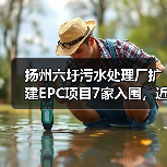 扬州六圩污水处理厂扩建EPC项目7家入围,近9亿限价引关注(图1) 扬州六圩污水处理厂扩建EPC项目7家入围,近9亿限价引关注(图1)