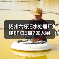 扬州六圩污水处理厂扩建EPC项目7家入围,近9亿限价引关注(图3) 扬州六圩污水处理厂扩建EPC项目7家入围,近9亿限价引关注(图3)