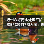 扬州六圩污水处理厂扩建EPC项目7家入围,近9亿限价引关注(图4) 扬州六圩污水处理厂扩建EPC项目7家入围,近9亿限价引关注(图4)