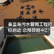 秦皇岛污水管网工程招标启动 总预算超4亿?(图1) 秦皇岛污水管网工程招标启动 总预算超4亿?(图1)