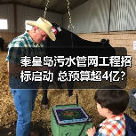 秦皇岛污水管网工程招标启动 总预算超4亿?(图2) 秦皇岛污水管网工程招标启动 总预算超4亿?(图2)
