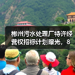 郴州污水处理厂特许经营权招标计划曝光，8亿！（图1）