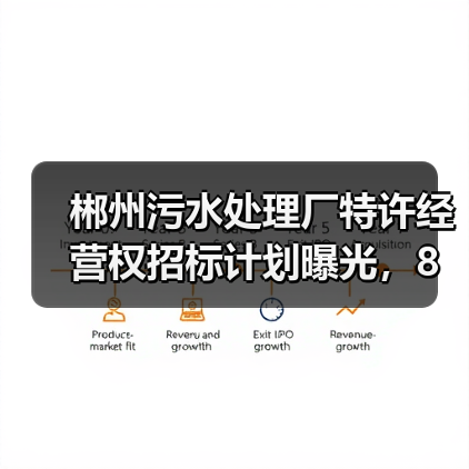 郴州污水处理厂特许经营权招标计划曝光，8亿！（图3）