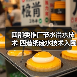 四部委推广节水治水技术 四造纸废水技术入围(图2) 四部委推广节水治水技术 四造纸废水技术入围(图2)