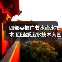 四部委推广节水治水技术 四造纸废水技术入围(图3) 四部委推广节水治水技术 四造纸废水技术入围(图3)