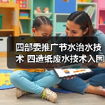 四部委推广节水治水技术 四造纸废水技术入围(图4) 四部委推广节水治水技术 四造纸废水技术入围(图4)