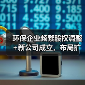 环保企业频繁股权调整+新公司成立，布局扩张动作频频（图2）