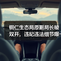 铜仁生态局原副局长被双开,违纪违法细节曝光(图1) 铜仁生态局原副局长被双开,违纪违法细节曝光(图1)