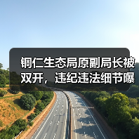 铜仁生态局原副局长被双开,违纪违法细节曝光(图2) 铜仁生态局原副局长被双开,违纪违法细节曝光(图2)