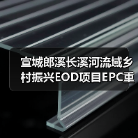 宣城郎溪长溪河流域乡村振兴EOD项目EPC重启招标（图2）