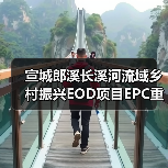 宣城郎溪长溪河流域乡村振兴EOD项目EPC重启招标（图3）