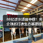 88亿涉水项目中标！央企领衔打造生态基建标杆（图2）