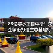 88亿涉水项目中标！央企领衔打造生态基建标杆（图3）