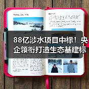 88亿涉水项目中标！央企领衔打造生态基建标杆（图4）