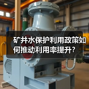 矿井水保护利用政策如何推动利用率提升?(图4) 矿井水保护利用政策如何推动利用率提升?(图4)