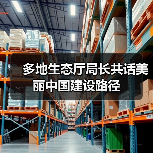 多地生态厅局长共话美丽中国建设路径(图3) 多地生态厅局长共话美丽中国建设路径(图3)