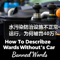 水污染防治设施不正常运行,为何被罚40万?(图1) 水污染防治设施不正常运行,为何被罚40万?(图1)