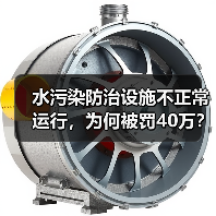 水污染防治设施不正常运行,为何被罚40万?(图3) 水污染防治设施不正常运行,为何被罚40万?(图3)