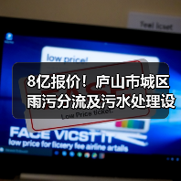 8亿报价!庐山市城区雨污分流及污水处理设施设计施工总承包中标(图4) 8亿报价!庐山市城区雨污分流及污水处理设施设计施工总承包中标(图4)