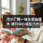 污水厂网一体化项目通水 提升中心城区污水处理能力(图2) 污水厂网一体化项目通水 提升中心城区污水处理能力(图2)