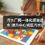 污水厂网一体化项目通水 提升中心城区污水处理能力(图1) 污水厂网一体化项目通水 提升中心城区污水处理能力(图1)