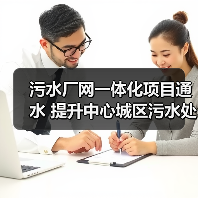 污水厂网一体化项目通水 提升中心城区污水处理能力(图4) 污水厂网一体化项目通水 提升中心城区污水处理能力(图4)