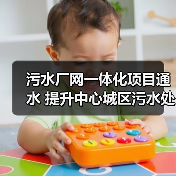 污水厂网一体化项目通水 提升中心城区污水处理能力(图3) 污水厂网一体化项目通水 提升中心城区污水处理能力(图3)