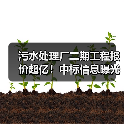 污水处理厂二期工程报价超亿!中标信息曝光(图1) 污水处理厂二期工程报价超亿!中标信息曝光(图1)