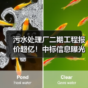 污水处理厂二期工程报价超亿!中标信息曝光(图3) 污水处理厂二期工程报价超亿!中标信息曝光(图3)