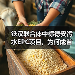 铁汉联合体中标德安污水EPC项目,为何成首选?(图3) 铁汉联合体中标德安污水EPC项目,为何成首选?(图3)