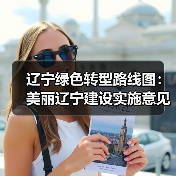 辽宁绿色转型路线图:美丽辽宁建设实施意见公开征求意见(图4) 辽宁绿色转型路线图:美丽辽宁建设实施意见公开征求意见(图4)