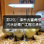 超2亿！漳州古雷南部污水处理厂工程总承包中标（图1）