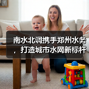 南水北调携手郑州水务,打造城市水网新标杆(图1) 南水北调携手郑州水务,打造城市水网新标杆(图1)