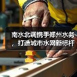 南水北调携手郑州水务,打造城市水网新标杆(图3) 南水北调携手郑州水务,打造城市水网新标杆(图3)