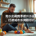 南水北调携手郑州水务,打造城市水网新标杆(图4) 南水北调携手郑州水务,打造城市水网新标杆(图4)
