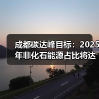 成都碳达峰目标:2025年非化石能源占比将达42%?(图1) 成都碳达峰目标:2025年非化石能源占比将达42%?(图1)