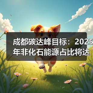 成都碳达峰目标:2025年非化石能源占比将达42%?(图2) 成都碳达峰目标:2025年非化石能源占比将达42%?(图2)