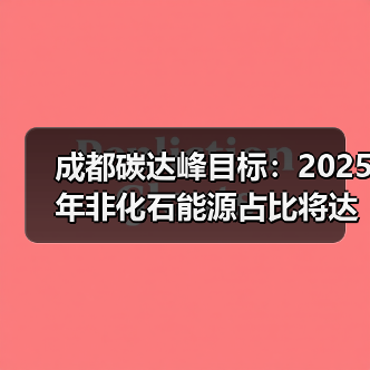 成都碳达峰目标:2025年非化石能源占比将达42%?(图3) 成都碳达峰目标:2025年非化石能源占比将达42%?(图3)