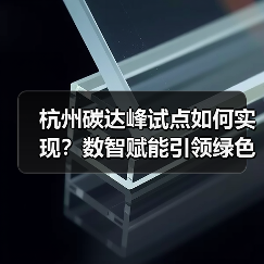杭州碳达峰试点如何实现?数智赋能引领绿色发展(图1) 杭州碳达峰试点如何实现?数智赋能引领绿色发展(图1)