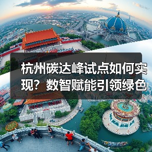 杭州碳达峰试点如何实现?数智赋能引领绿色发展(图2) 杭州碳达峰试点如何实现?数智赋能引领绿色发展(图2)