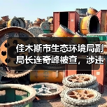佳木斯市生态环境局副局长连奇峰被查，涉违纪违法？（图2）