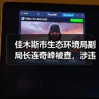 佳木斯市生态环境局副局长连奇峰被查，涉违纪违法？（图3）