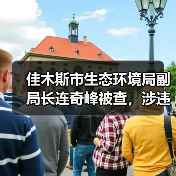 佳木斯市生态环境局副局长连奇峰被查，涉违纪违法？（图4）