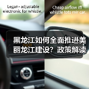 黑龙江如何全面推进美丽龙江建设?政策解读来了(图1) 黑龙江如何全面推进美丽龙江建设?政策解读来了(图1)